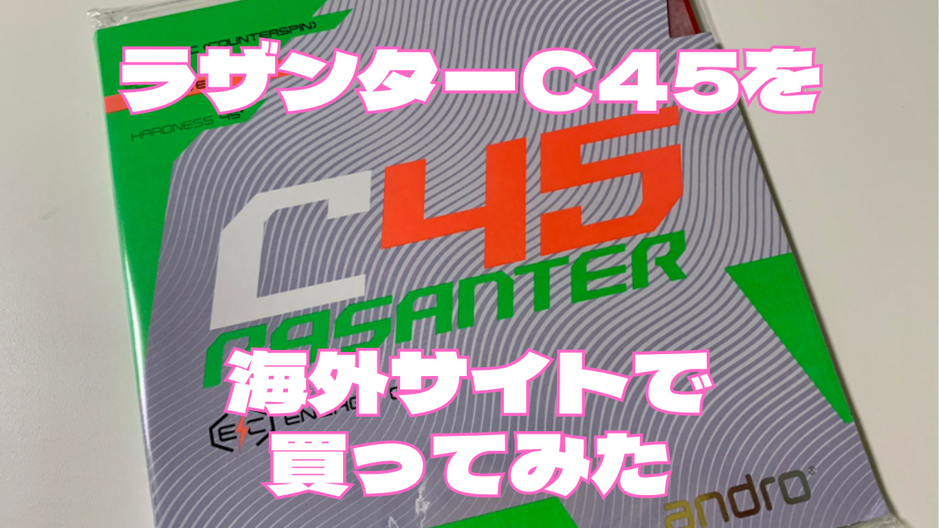 ラザンターC45をもしかしたら日本最速で試打した感想｜ナニワ卓球道