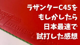 ラザンターC45をもしかしたら日本最速で試打した感想