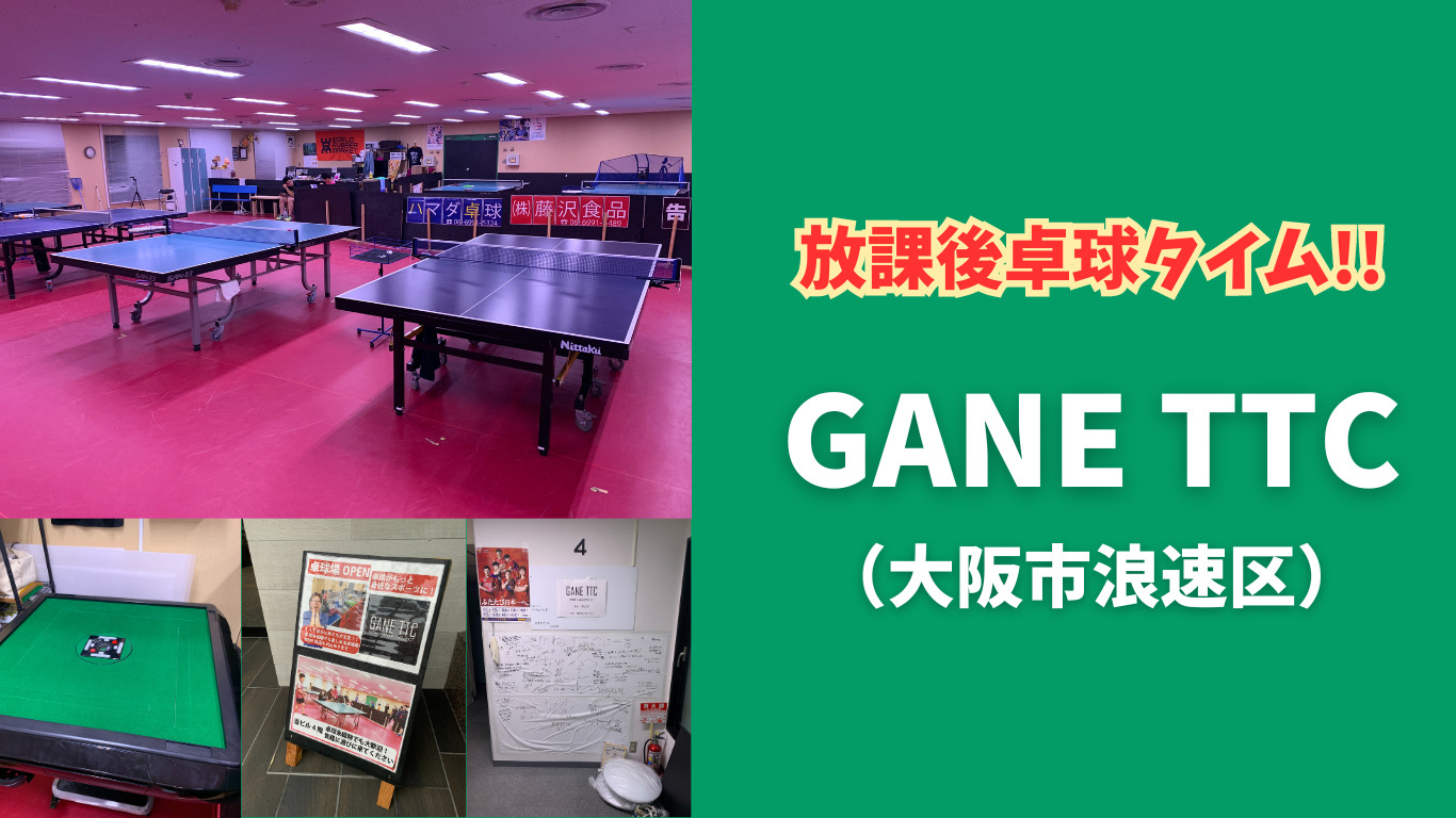 【卓球場情報】放課後卓球タイム ― GANE TTC（大阪市浪速区）
