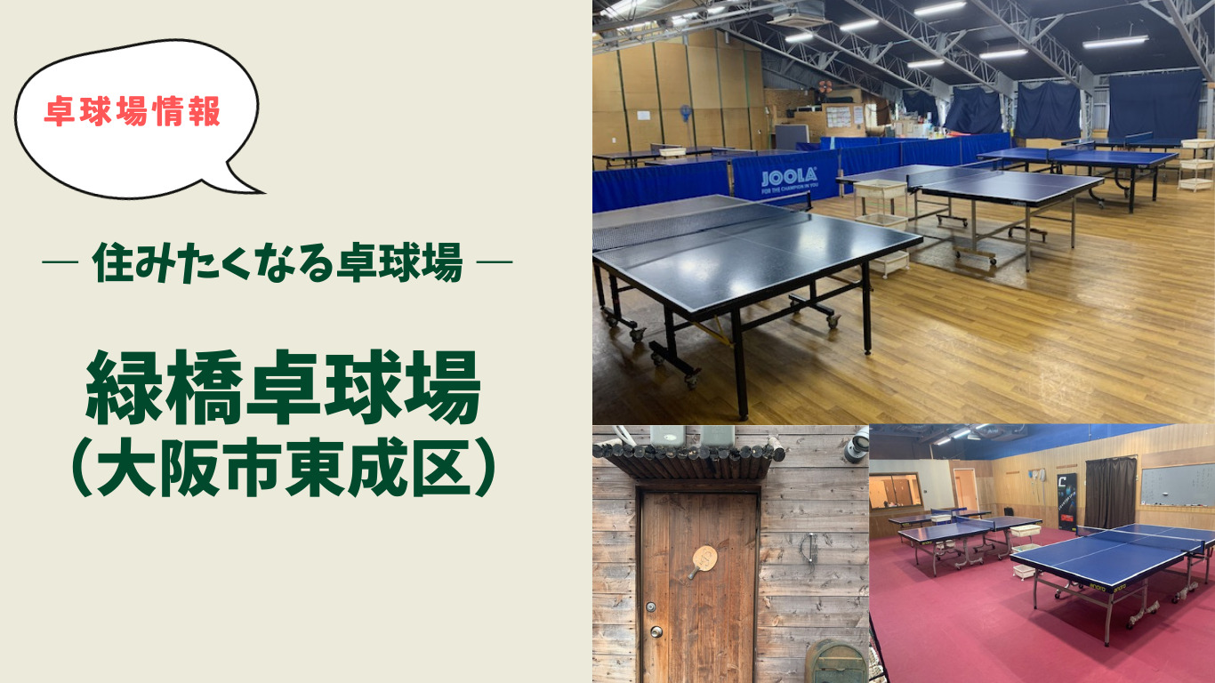 【卓球場情報】住みたくなる卓球場―緑橋卓球場（大阪市東成区）